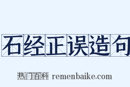石经正误造句是什么意思的图片